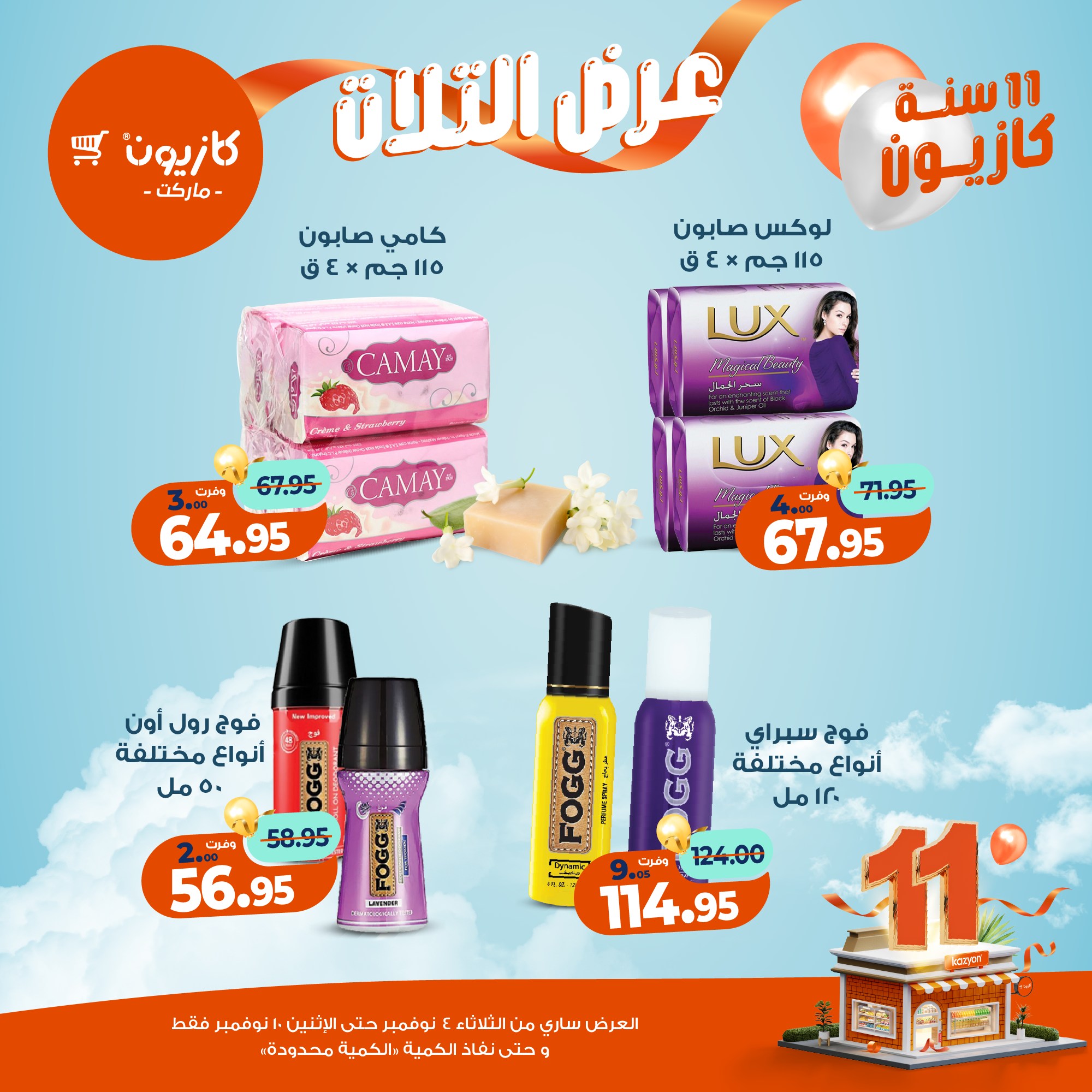 kazyon offers from 3nov to 2nov 2025 عروض كازيون من 3 نوفمبر حتى 2 نوفمبر 2025 صفحة رقم 59